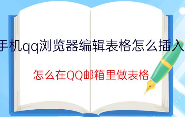 手机qq浏览器编辑表格怎么插入行 怎么在QQ邮箱里做表格？